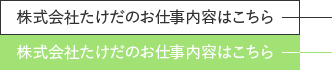 株式会社たけだのお仕事内容はこちら